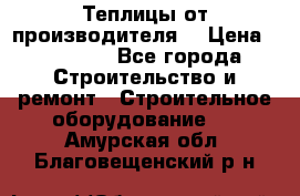 Теплицы от производителя  › Цена ­ 12 000 - Все города Строительство и ремонт » Строительное оборудование   . Амурская обл.,Благовещенский р-н